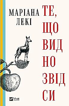 Книга "Лекі М. Те, що видно звідси" (у) (3018)