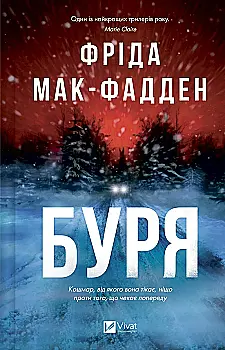 Книга "Мак-Фадден Ф. Буря" (у) (4304)