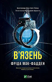 Книга "Мак-Фадден Ф. В’язень" (у) (4564)