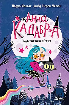 Книга "Маньяс П. Анна Кадабра. Клуб Повного місяця" (у) (8808)