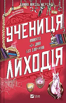 Книга "Мерер Х.Н. Учениця лиходія" (у) (8754)