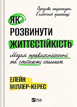 Книга "Міллер-Керес Е. Як розвинути життєстійкість. Моделі травмостійкості" (у) (4588)