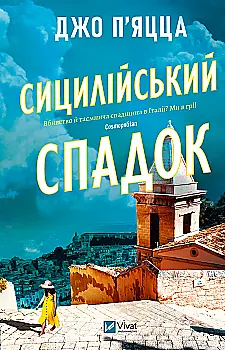 Книга "П’яцца Дж. Сицилійський спадок" (у) (3871)