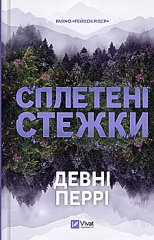 Книга "Перрі Д. Сплетені стежки" (у) (4670)