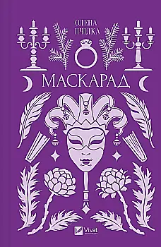 Книга "Пчелка О. / упор. О. Пашук. Маскарад /со срезом/" (у) (3314)