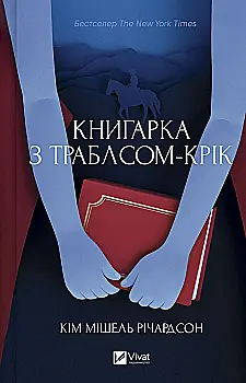 Книга "Річардсон К. М. Книгарка з Траблсом-Крік" (у) (7252)
