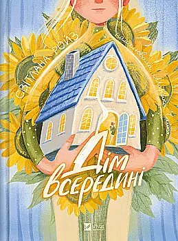 Книга "Ройз С. Дім всередині" (у) (4533)