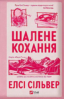 Книга "Сільвер Е. Шалене кохання /зі зрізом/" (у) (4380)