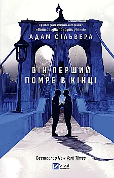 Книга "Сільвера А. Він перший помре в кінці /зі зрізом/" (у) (4540)