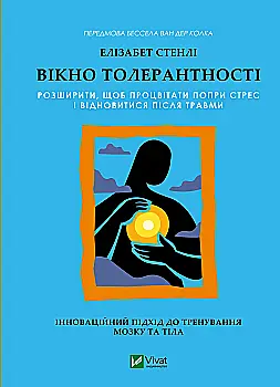 Книга "Стенлі Е. Вікно толерантності: розширити, щоб процвітати попри стрес і відновитися після травми" (у) (3680)