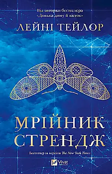 Книга "Тейлор Л. Мрійник Стрендж /зі зрізом/" (у) (4618)