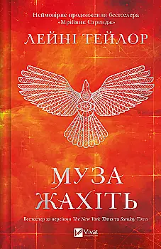 Книга "Тейлор Л. Муза жахіть /зі зрізом/" (у) (4700)