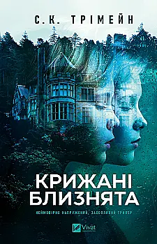Книга "Трімейн С.К. Крижані близнята" т/о (у) (3406)