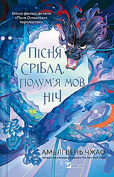 Книга "Чжао А.В. Пісня срібла, полум’я мов ніч /зі зрізом/ " (у) (3833)