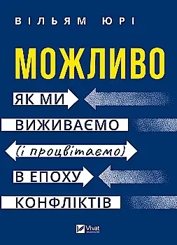 Книга "Юрі В. Можливо: як ми виживаємо (і процвітаємо) в епоху конфліктів" (у) (3819)