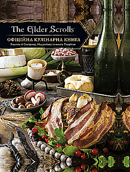 Книга "Elder Scrolls Офіційна кулінарна книга" (у) (6742)
