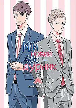 Книга комікс "Манґа. Мій новий бос-дурник. Том 1." (у) (6586)