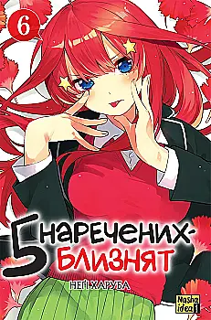 Книга комікс "Манґа. П’ять наречених-близнят. Том 6. Неґі Харуба" (у) (6449)