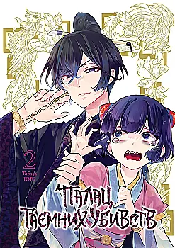 Книга комікс "Манґа. Палац таємних убивств. Том 2" (у) (6883)