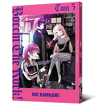 Книга комікс "Манґа. Самітниця-рокерка! Том 5" (у) (8841)