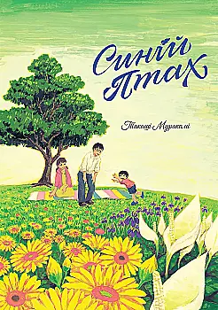 Книга комікс "Манґа. Синій птах" (у) (6895)