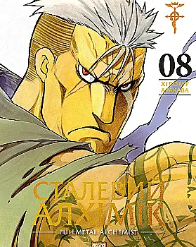 Книга комікс "Манґа. Сталевий Алхімік. Том 8" (у) (6203)