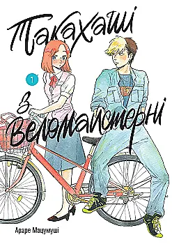 Книга комікс "Манґа. Такахаші з веломайстерні. Том 1" (у) (6364)