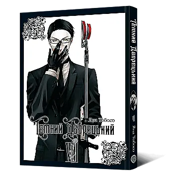 Книга комікс "Манґа. Темний дворецький. Том 8" (у) (3122)