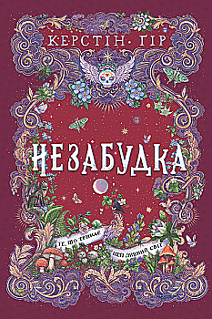 Книга "Ґір К. Незабудка. Кн.3. Те, що тримає цей дивний світ" (у) (9531)
