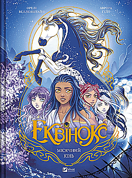 Книга комікс "Еквінокс. Місячний кінь. Велленштайн О." (у) (8280)