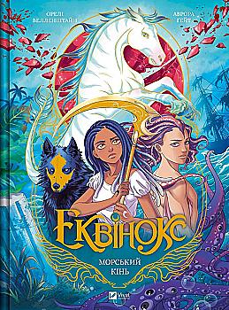 Книга комікс "Еквінокс. Морський кінь. Велленштайн О." (у) (8297)