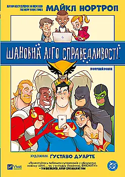 Книга комікс "Шановна Ліго Справедливості. Нортроп М." (у) (6088)