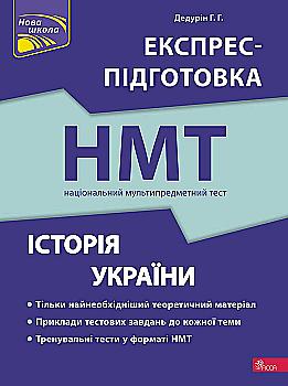 Книга "Национальный Мультипредметный Тест. История Украины. Экспресс-подготовка к НМТ" (второе издание)" (у) (7709)