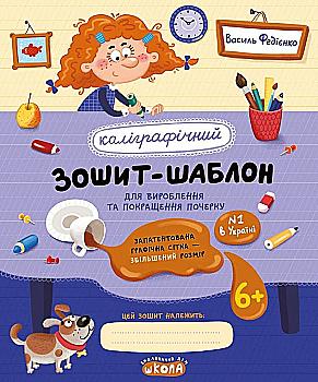 Прописи Каллиграфический тетрадь шаблон. Увеличен размер графической сетки, синий. В. Федиенко.