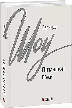 Книга "Шоу Б. Пігмаліон" (у) (9327)