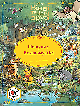 Книга "Вінні та його друзі. Пошуки у Великому Лісі" (у) (5465)