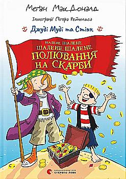 Книга "МакДоналд М. Джуді Муді та Стінк. Шалене, шалене, шалене, шалене полювання на скарби" (у) (4821)