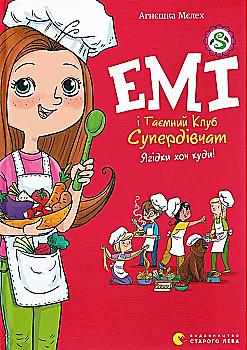 Книга "Мелех А. Эми и Тайный Клуб Супердевушек. Ягодки хоть куда!" (в) (4883)