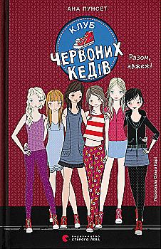 Книга "Пунсет А. Клуб червоних кедів. Разом, авжеж!" (у) (5781)