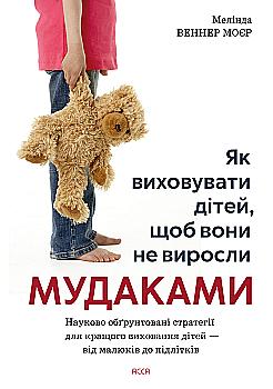 Книга "Как воспитывать детей, чтобы они не выросли мудаками" (у) (0305)