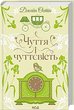 Книга "Остін Дж. Чуття і чуттєвість" (у) (9886)