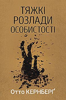 Книга "Отто Ф. Кернберг. Тяжкі розлади особистості" (у) (9462)
