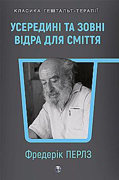 Книга "Фредерік С. Перлз. Усередині та зовні відра для сміття" (у) (9486)