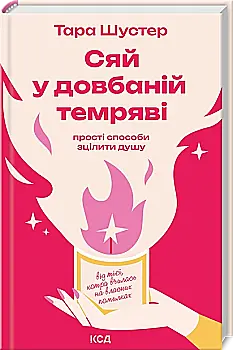Книга "Шустер Т. Сяй у довбаній темряві" (у) (5383)