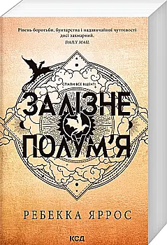 Книга "Яррос Р. Залізне полум’я. Емпіреї. Кн.2" м/о (у) (9107)