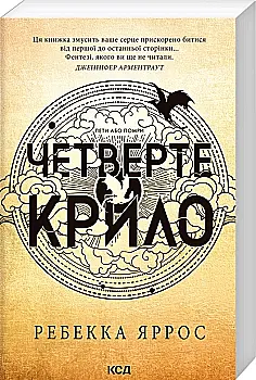 Книга "Яррос Р. Четверте крило. Емпіреї. Кн.1" м/о (у) (9114)