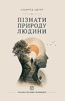 Книга "Адлер А. Познать природу человека" (у) (4077)