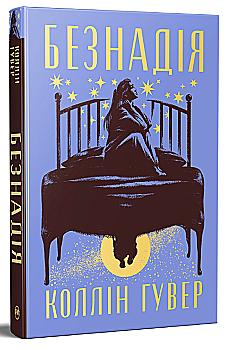 Книга "Гувер К. Безнадежность. Кн.1"(у) (1059)