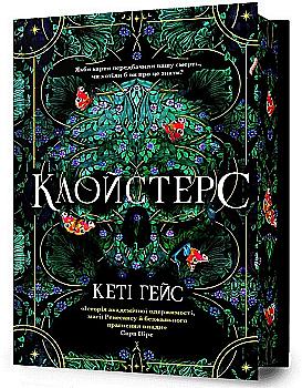 Книга "Гейс К. Клойстерс Limited edition"(у) (4307)