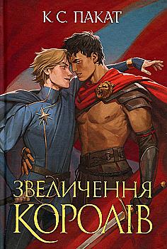 Книга "К.С.Пакат. Кн. 3. Пленный принц. Превознесение королей" (у) (3767)